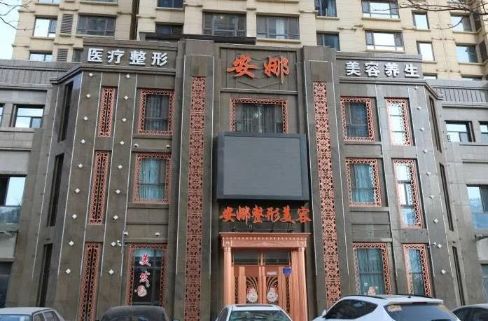 唐山頤安娜醫(yī)療美容門診部_醫(yī)院門面
