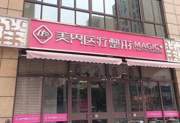 滕州美界醫(yī)療整形診所