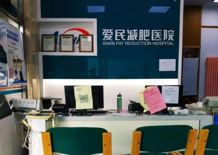 天津愛(ài)民減肥醫(yī)院醫(yī)學(xué)美容科