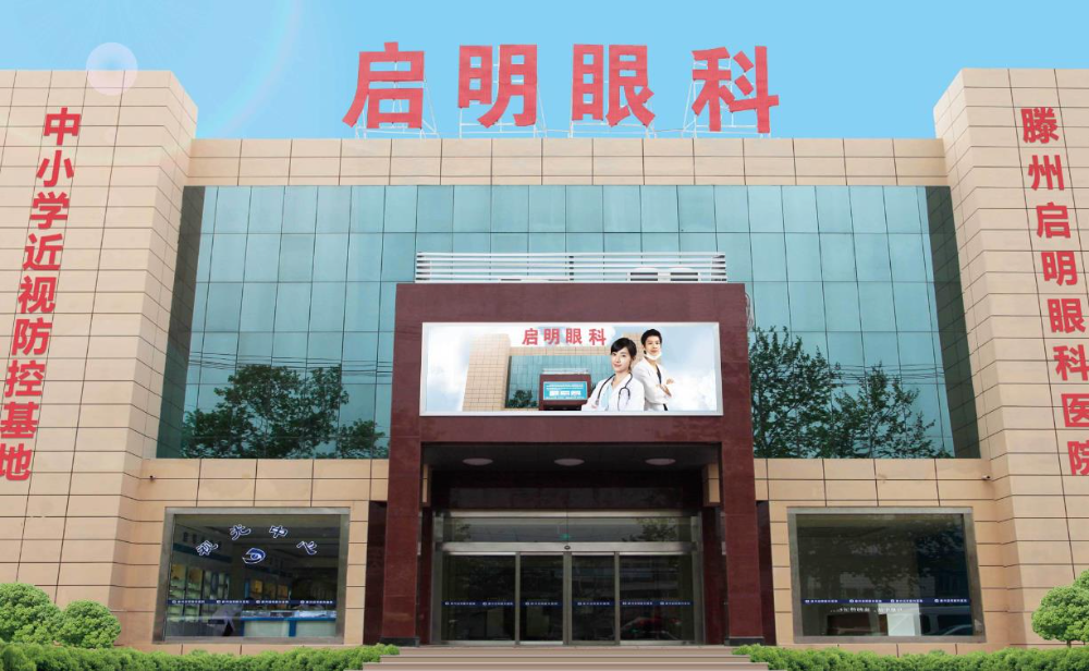 滕州啟明眼科醫(yī)院_醫(yī)院門面