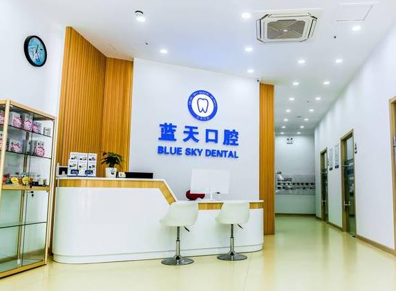 滕州藍(lán)天口腔診所 滕州藍(lán)天口腔診所