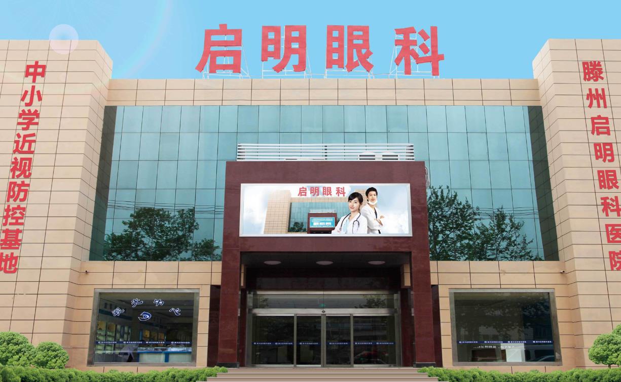 滕州啟明眼科醫(yī)院 滕州啟明眼科醫(yī)院