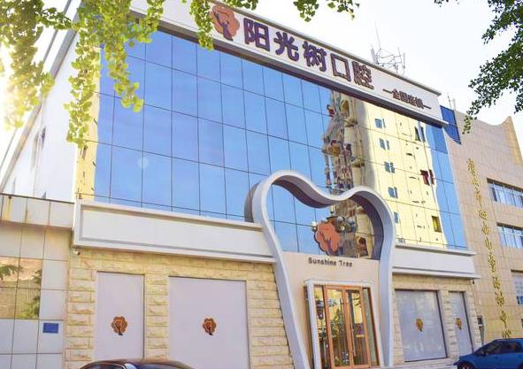 唐山陽(yáng)光樹(shù)口腔門(mén)診部