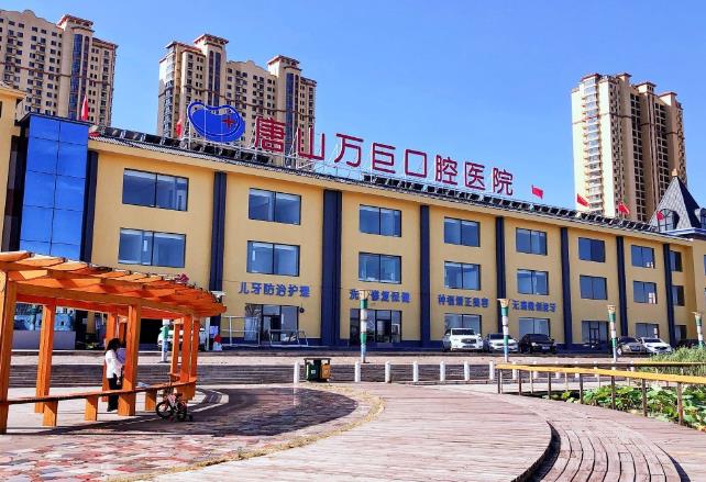 唐山萬巨口腔醫(yī)院 唐山萬巨口腔醫(yī)院