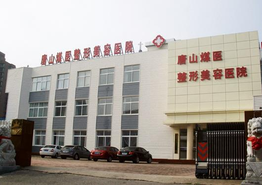 唐山煤醫(yī)整形美容醫(yī)院_醫(yī)院大門