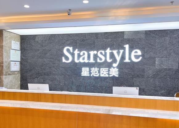 唐山星范醫(yī)療美容門診部_前臺