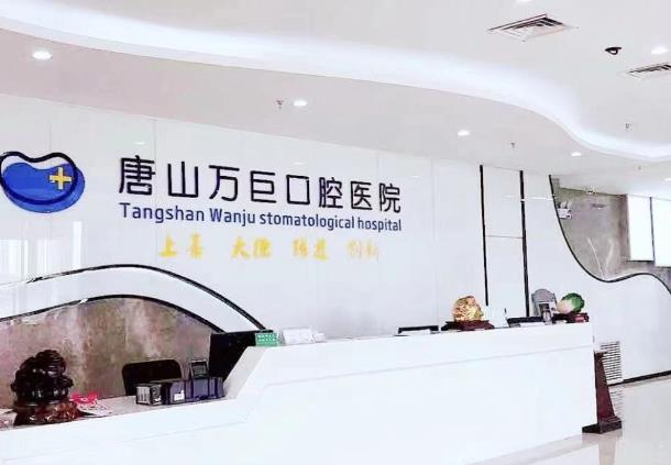 唐山萬巨口腔醫(yī)院_前臺(tái)