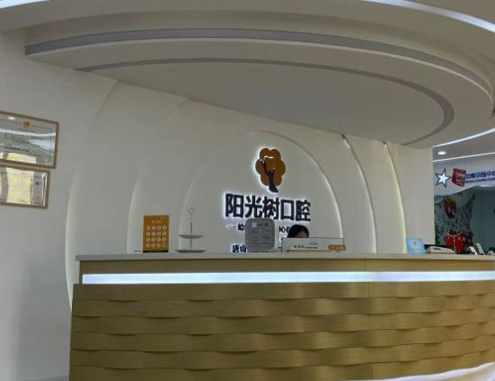 唐山陽(yáng)光樹(shù)口腔門(mén)診部_前臺(tái)