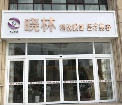 唐山曉林精致眼面醫(yī)療美容診所_醫(yī)院大門