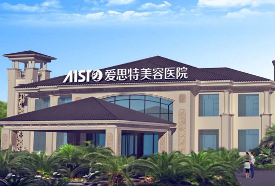南昌愛思特美容醫(yī)院