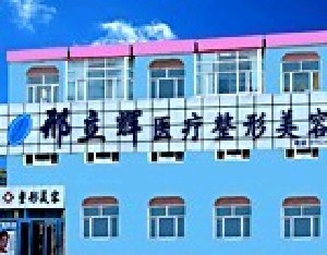 大慶刑立輝醫(yī)療美容醫(yī)院