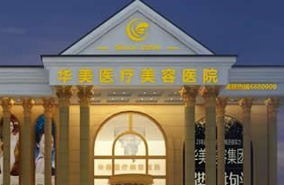 包頭華美醫(yī)療美容醫(yī)院