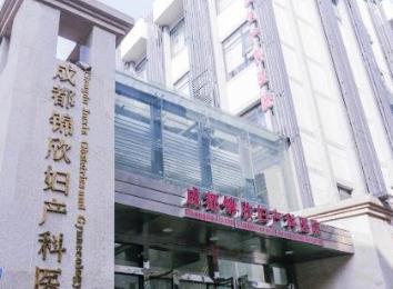 成都錦欣婦產(chǎn)科醫(yī)院整形科