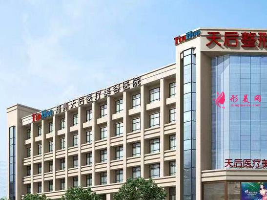 鄭州天后整形醫(yī)院