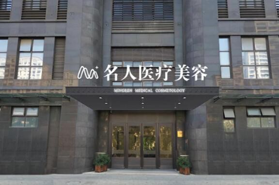 溫州名人醫(yī)療美容