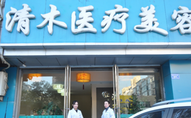 大同清木整形美容診所