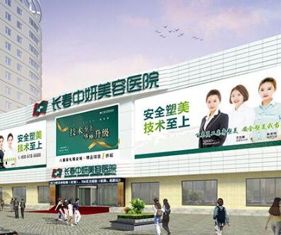 長春中妍醫(yī)學美容醫(yī)院