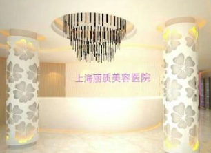 上海麗質醫(yī)療美容門診部