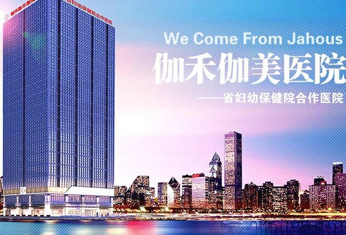 福州伽禾伽美整形醫(yī)院