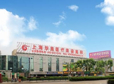 上海華美美容醫(yī)院