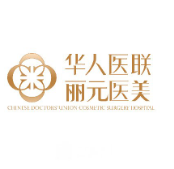 成都華人醫(yī)聯(lián)麗元醫(yī)療美容門診部