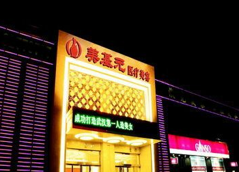 武漢美基元醫(yī)療美容醫(yī)院
