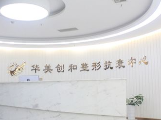 宿遷華美創(chuàng)和整形抗衰中心