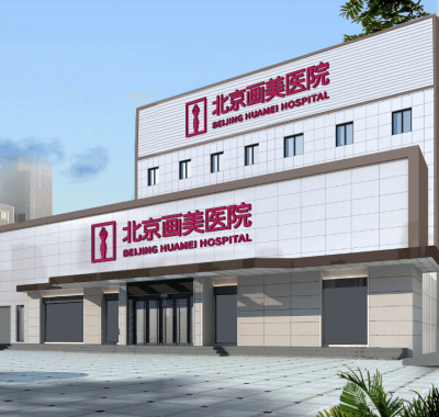 北京畫美醫(yī)院