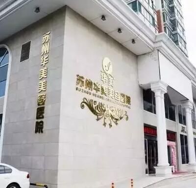 蘇州芘麗芙華美美容醫(yī)院