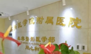 濱州醫(yī)學(xué)院附屬醫(yī)院美容整形外科