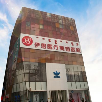 呼和浩特伊思醫(yī)療美容醫(yī)院