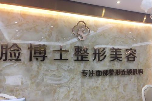 廈門(mén)臉博士整形醫(yī)院