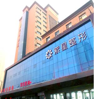 烏魯木齊紫星整形美容門診部