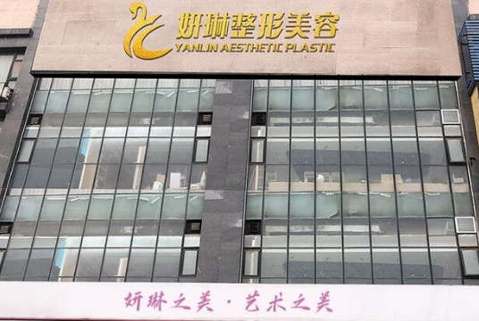 鄭州妍琳醫(yī)療美容門診部