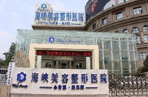濟(jì)南海峽美容整形醫(yī)院