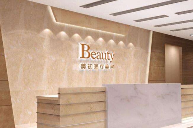 南寧美初醫(yī)療美容門診部