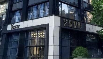 南京藝星醫(yī)療美容門診部