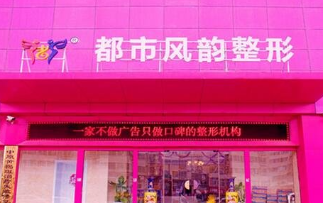 鄭州都市風韻醫(yī)療美容診所