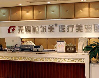 無(wú)錫實(shí)爾美醫(yī)療美容醫(yī)院