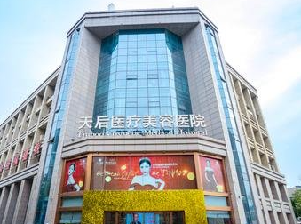 鄭州天后醫(yī)療美容醫(yī)院