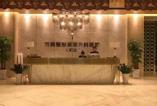 武漢亞韓整形外科醫(yī)院