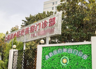 上海清沁醫(yī)療美容門診部