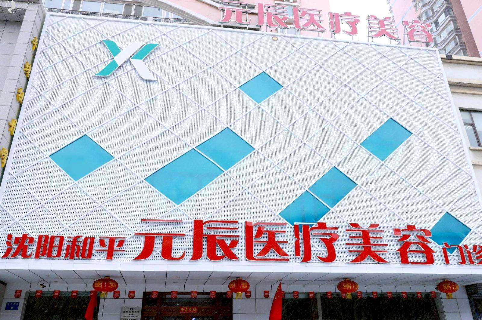 沈陽元辰整形醫(yī)院