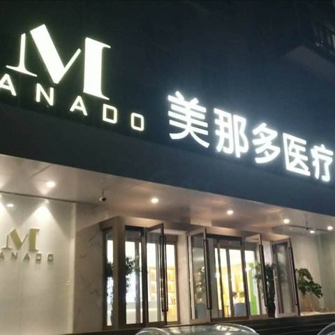 鄭州美那多整形醫(yī)院