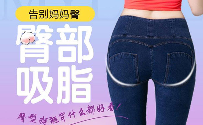 臀部吸脂手術(shù)大概需要多少錢？臀部吸脂手術(shù)有什么危害？