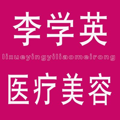 邢臺(tái)李學(xué)英醫(yī)療美容診所