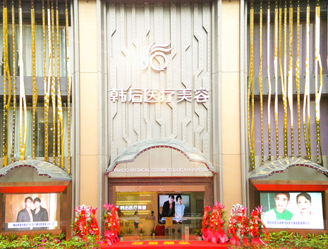 廣州韓后醫(yī)療整形美容門診部