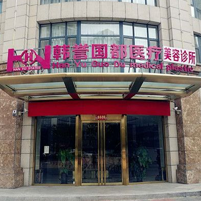 廊坊韓譽(yù)國都醫(yī)療美容診所