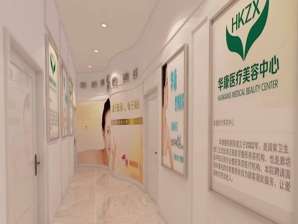 廊坊華康整形醫(yī)院