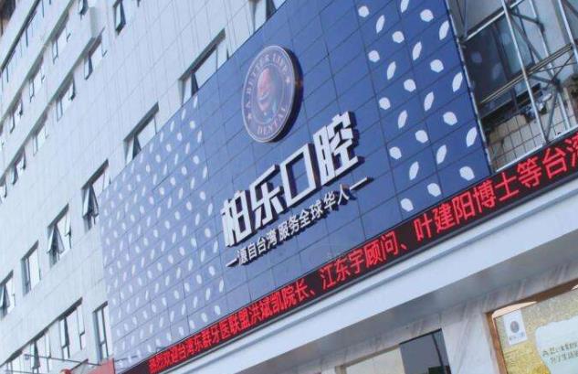 南寧柏樂口腔醫(yī)院有限公司